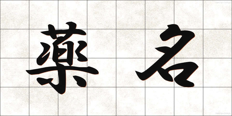 薬名 (やくめい)
