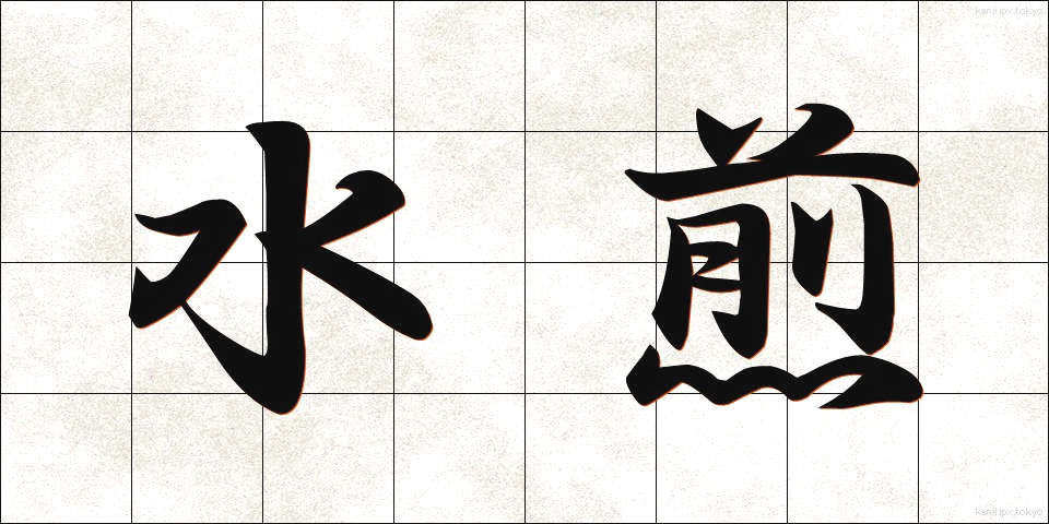 水煎 (すいせん)
