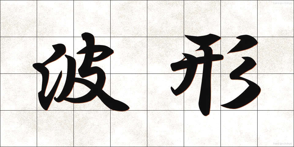 波形 (はけい)