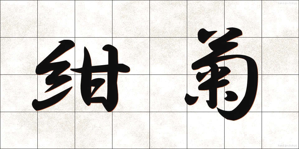 紺菊 (こんぎく)