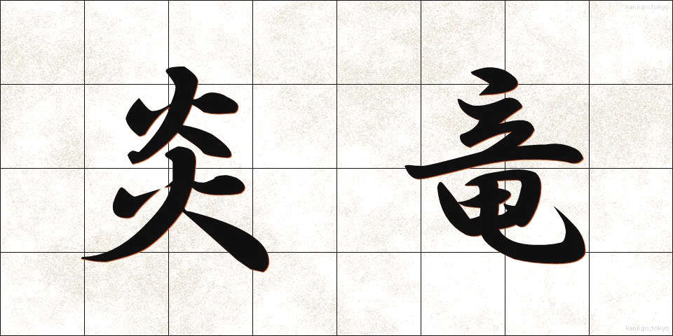 炎竜 (えんりゅう)