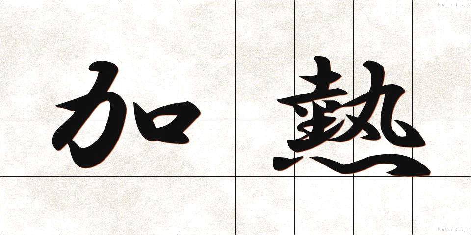加熱 (かねつ)