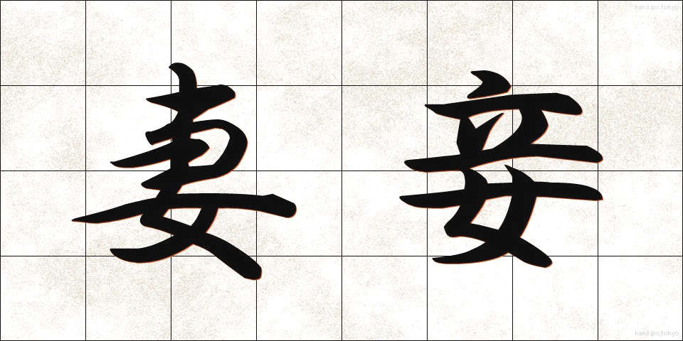 妻妾 (さいしょう)