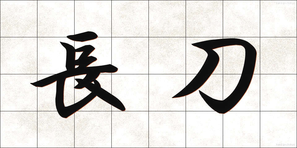 長刀 (なぎなた)