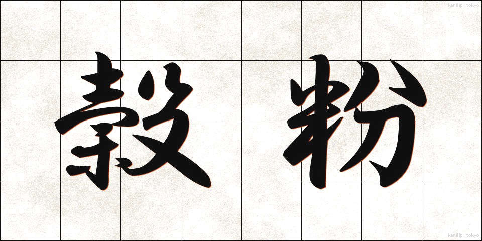 穀粉 (こくふん)