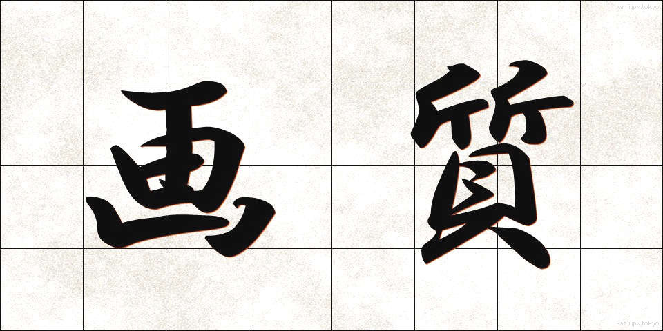 画質 (がしつ)