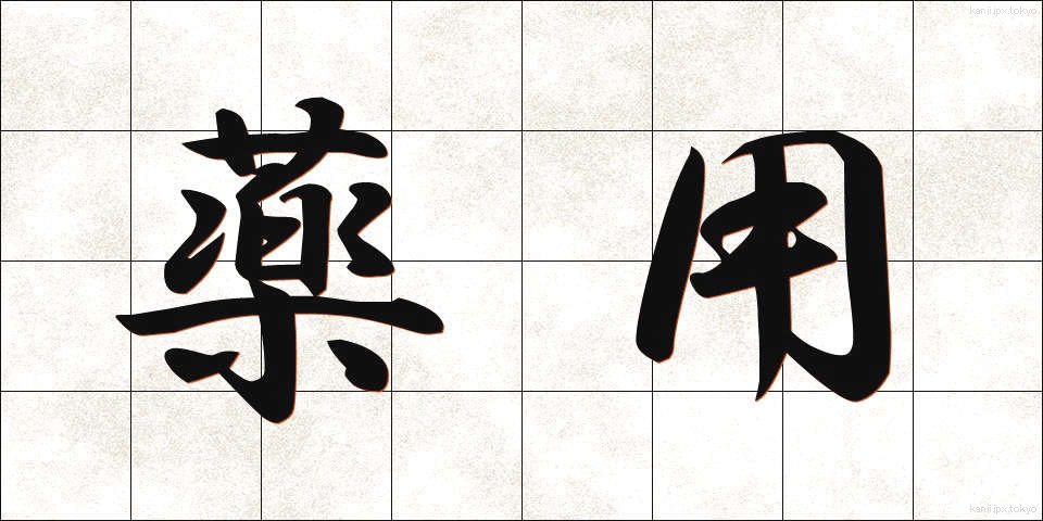 薬用 (やくよう)