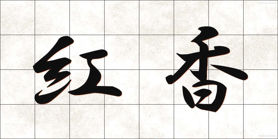 紅香 (べにこう)