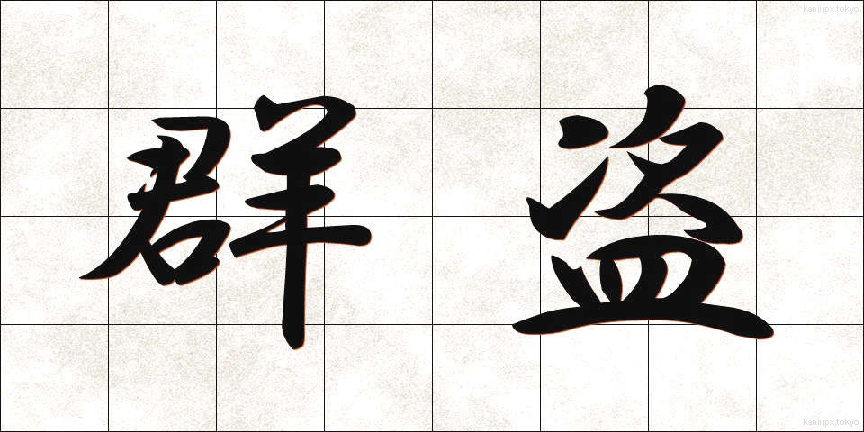 群盗 (ぐんとう)