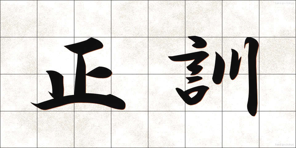 正訓 (せいくん)