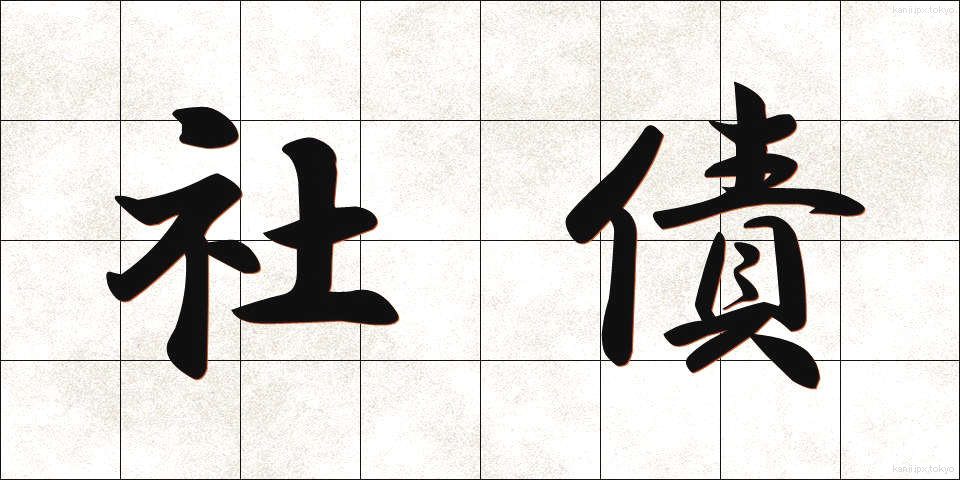 社債 (しゃさい)