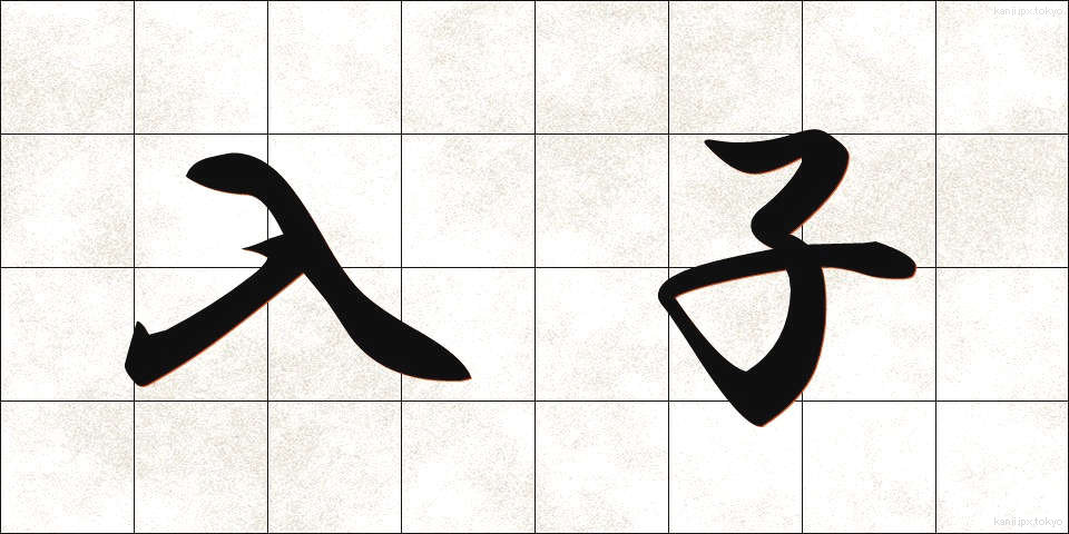 入子 (いれこ)