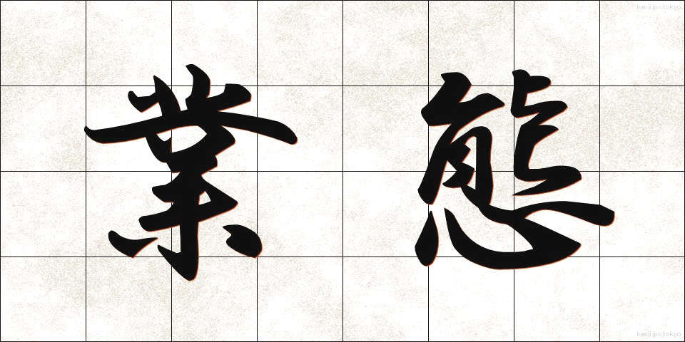 業態 (ぎょうたい)