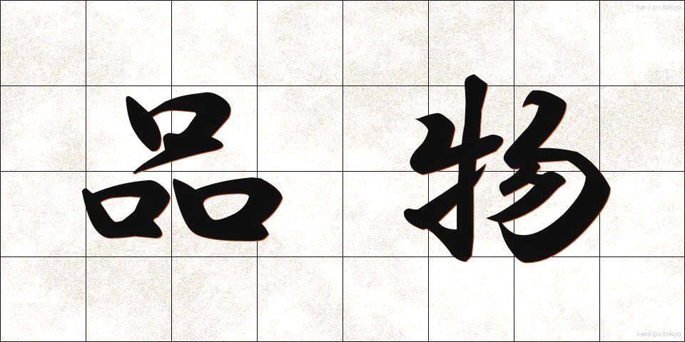 品物 (しなもの)