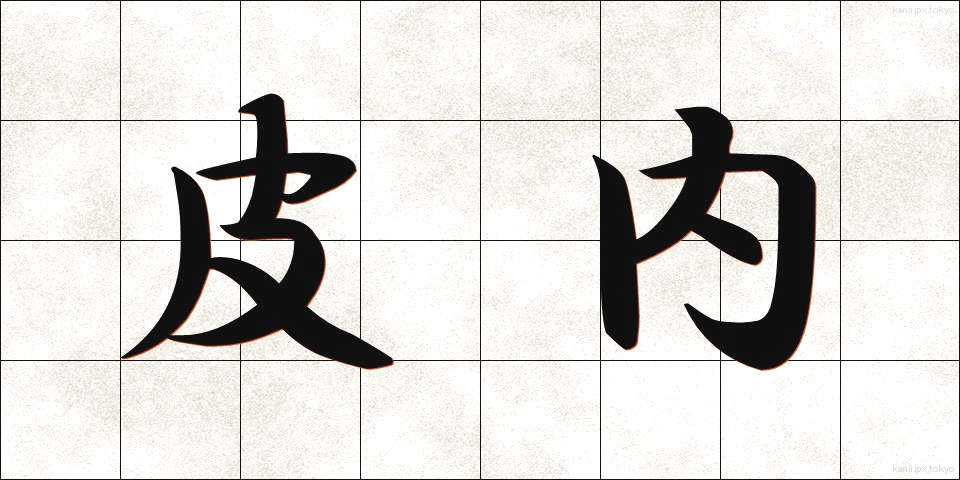 皮内 (ひない)