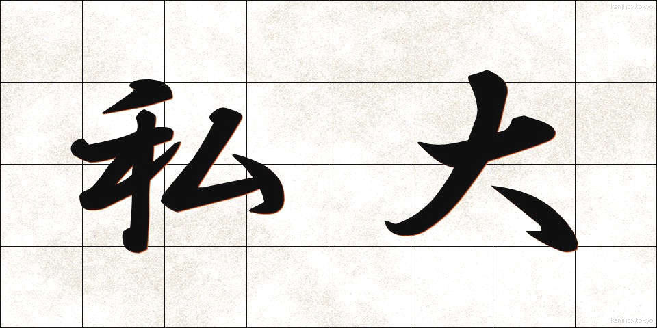私大 (しだい)