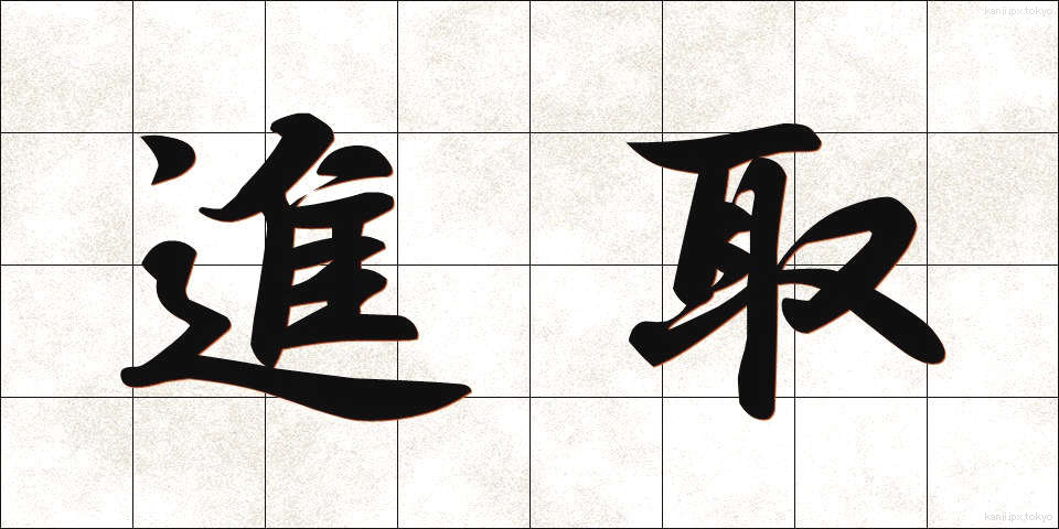 進取 (しんしゅ)