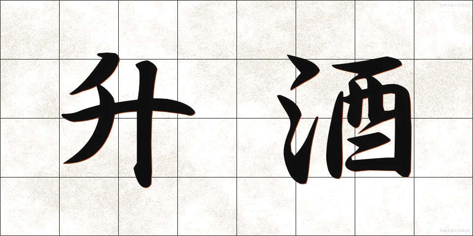 升酒 (ますざけ)