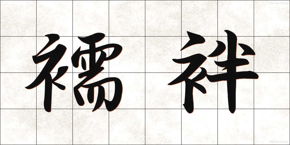 襦袢 (じゅばん)