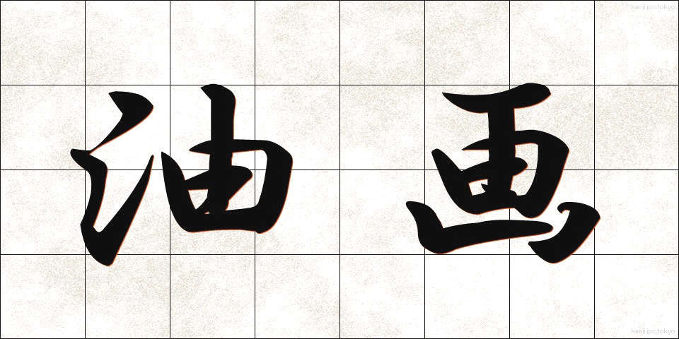 油画 (ゆが)