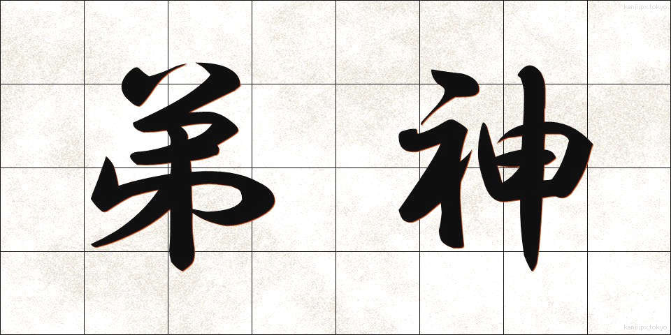 弟神 (ていしん)