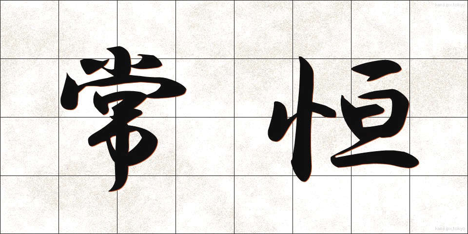 常恒 (じょうこう)