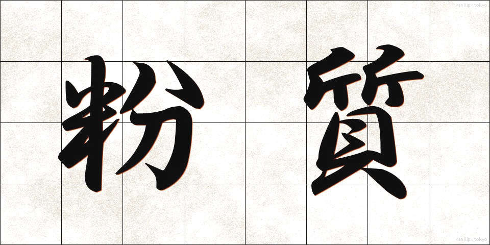 粉質 (ふんしつ)
