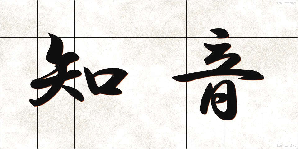 知音 (ちいん)