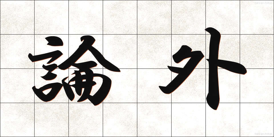 論外 (ろんがい)
