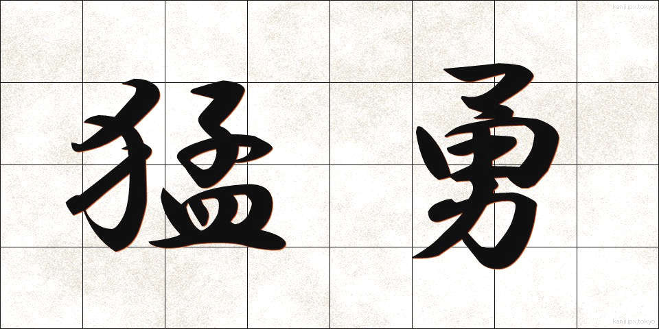 猛勇 (もうゆう)