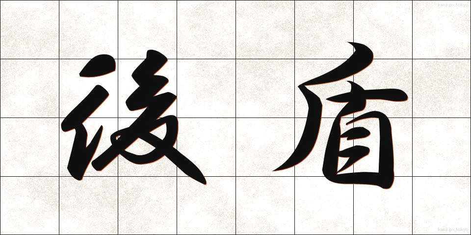 後盾 (こうたん)
