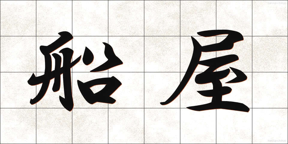 船屋 (ふなや)