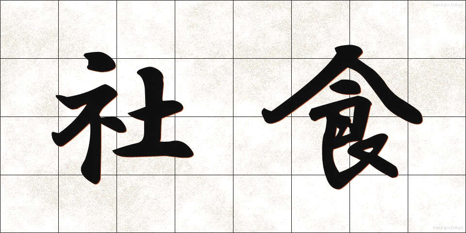 社食 (しゃしょく)