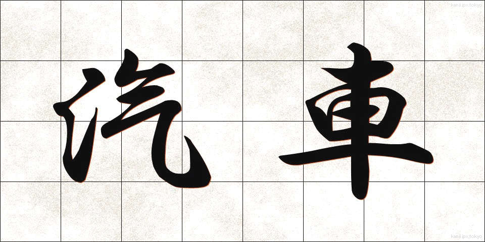 汽車 (きしゃ)