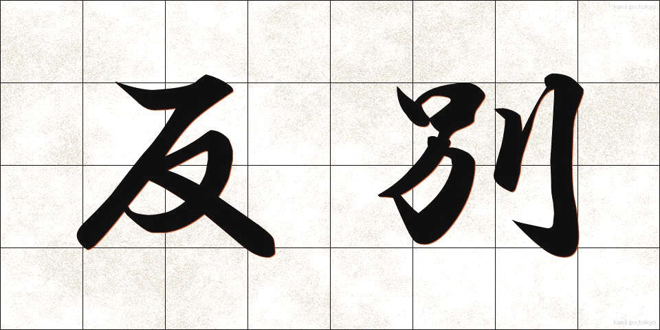 反別 (たんべつ)