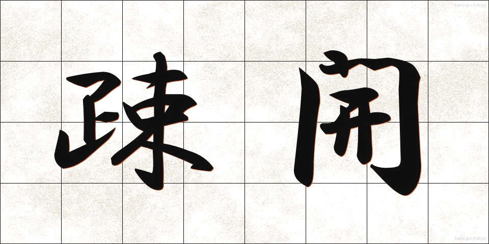 疎開 (そかい)