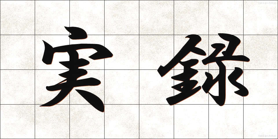 実録 (じつろく)