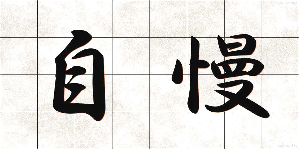 自慢 (じまん)