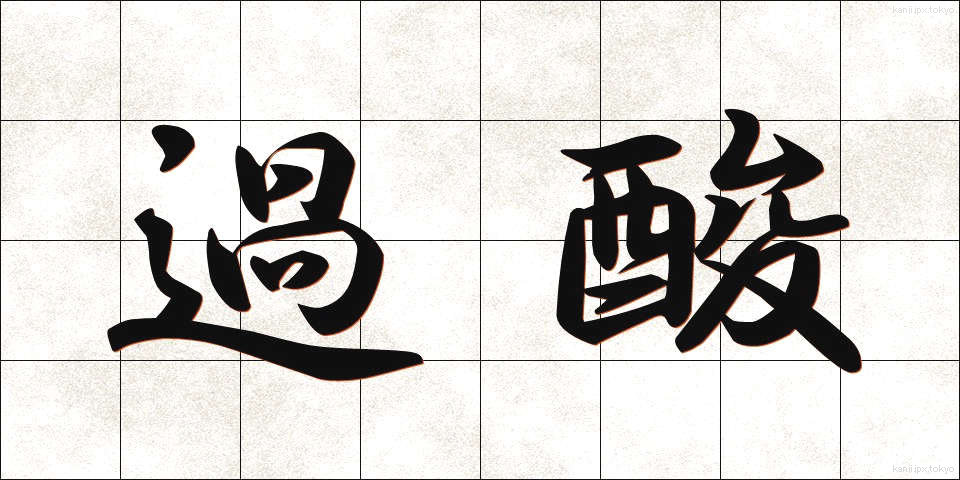 過酸 (かさん)