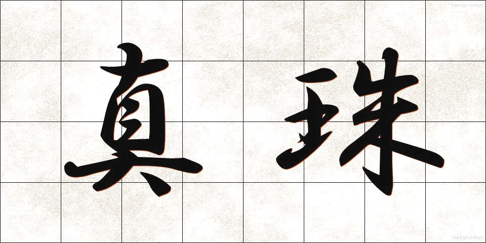 真珠 (しんじゅ)