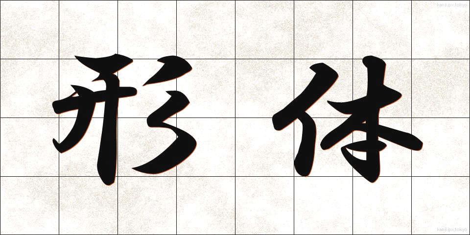 形体 (けいたい)