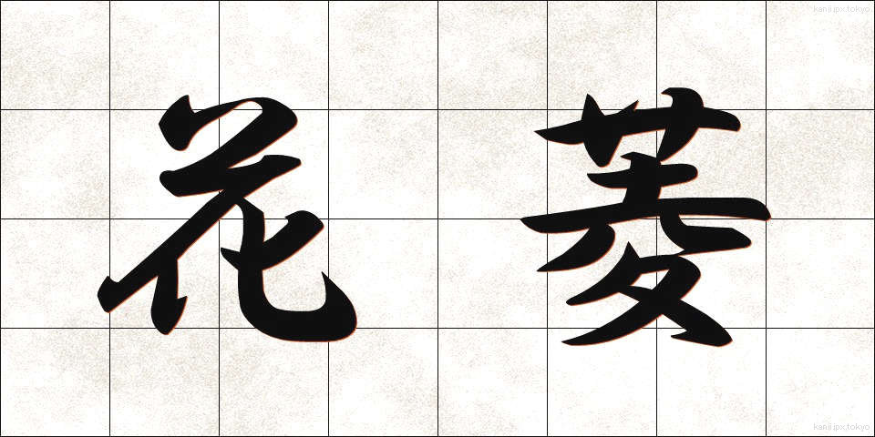 花菱 (かりょう)