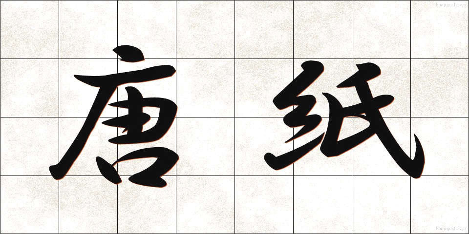 唐紙 (からかみ)