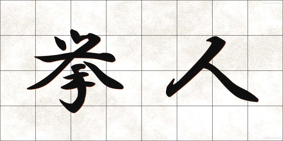 挙人 (きょじん)