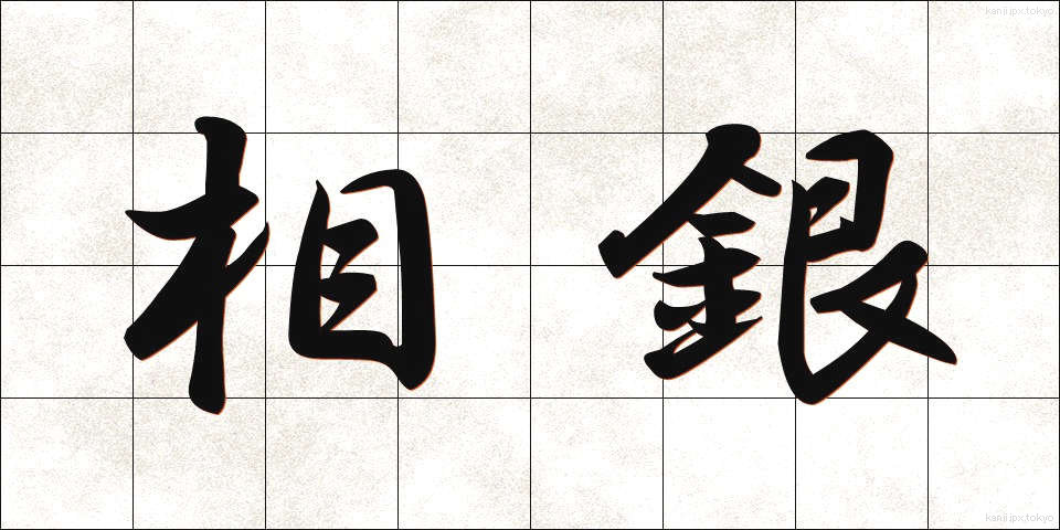 相銀 (そうぎん)