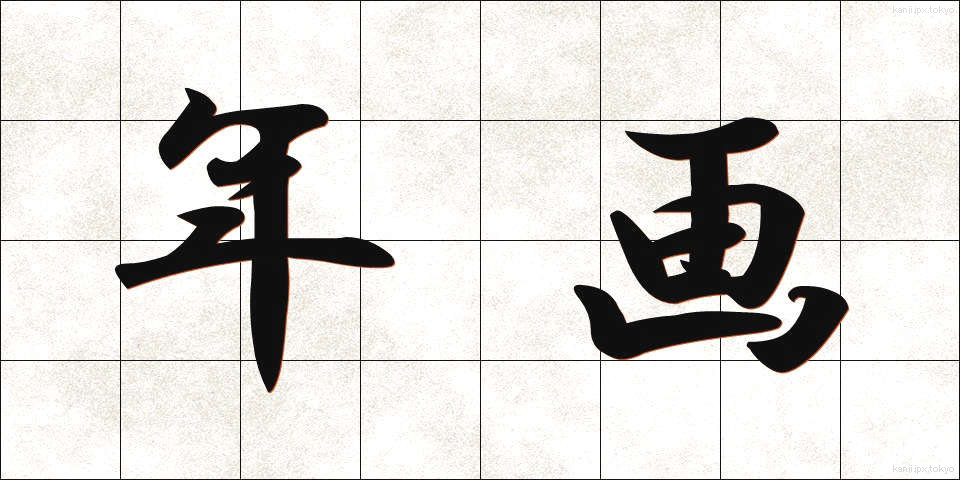 年画 (ねんが)