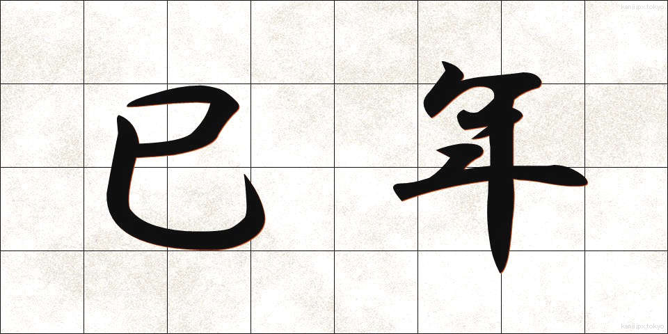 巳年 (みどし)