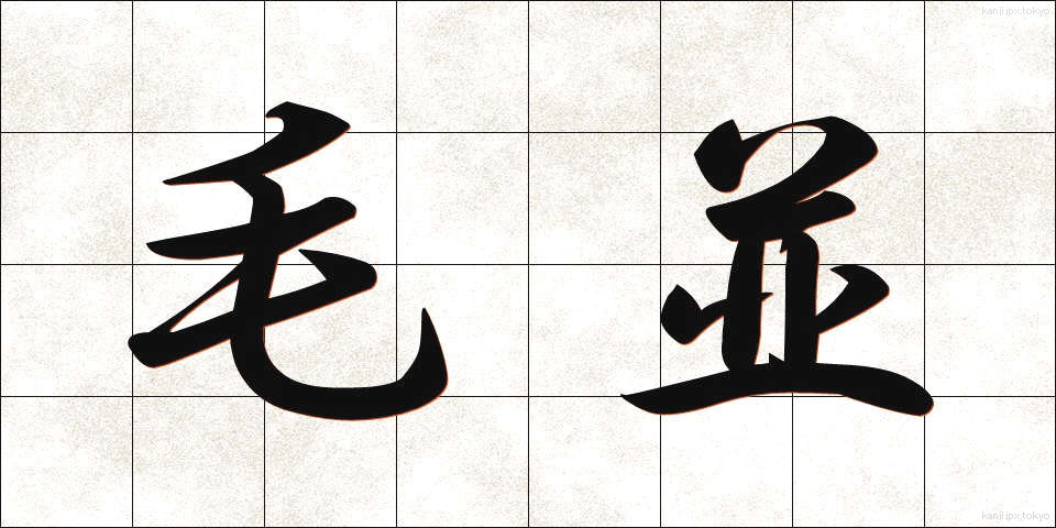 毛並 (けなみ)