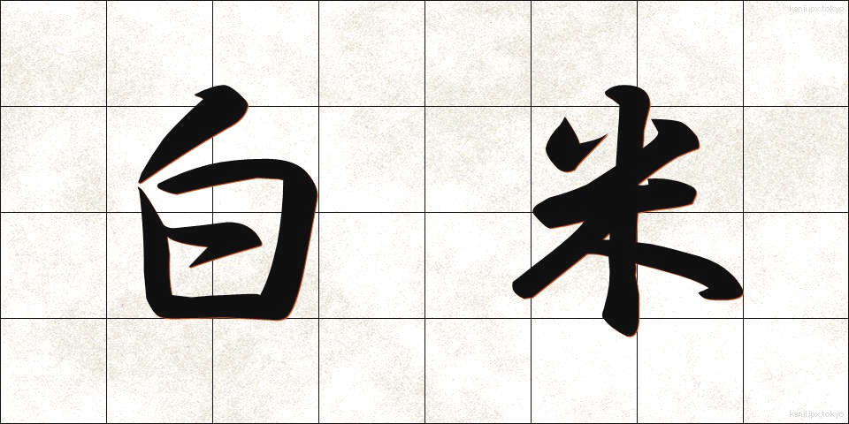 白米 (はくまい)