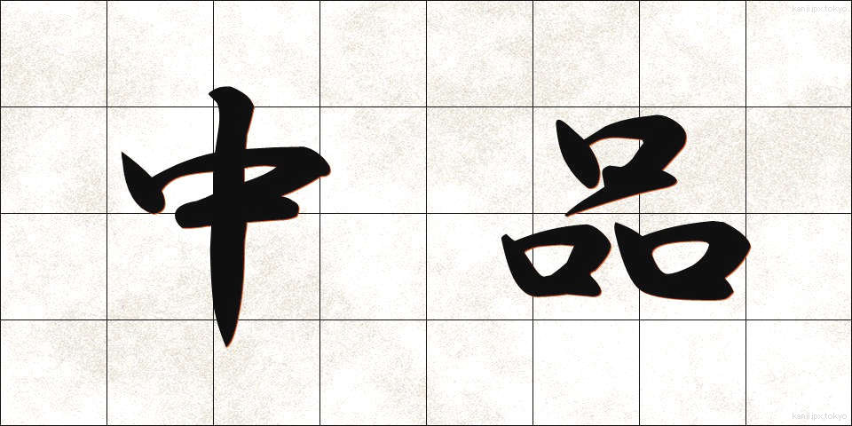 中品 (ちゅうほん)